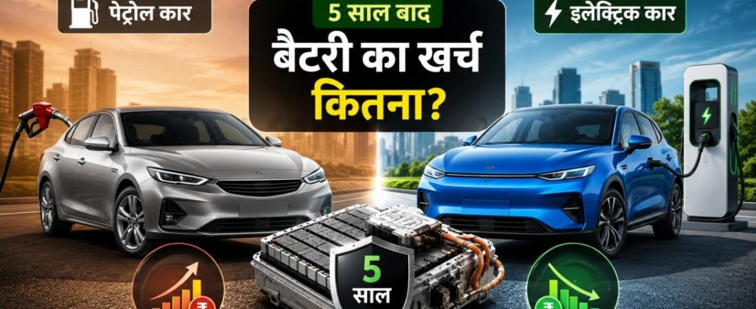 5 साल बाद इलेक्ट्रिक कार की बैटरी का खर्च कितना आता है? जानें पेट्रोल कार बनाम EV का असली गणित