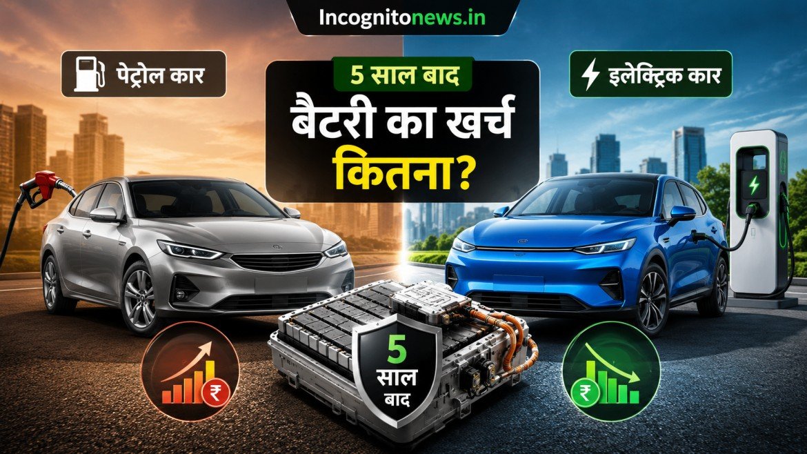 5 साल बाद इलेक्ट्रिक कार की बैटरी का खर्च कितना आता है? जानें पेट्रोल कार बनाम EV का असली गणित