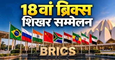 18वां ब्रिक्स शिखर सम्मेलन