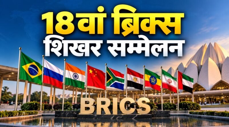 18वां ब्रिक्स शिखर सम्मेलन