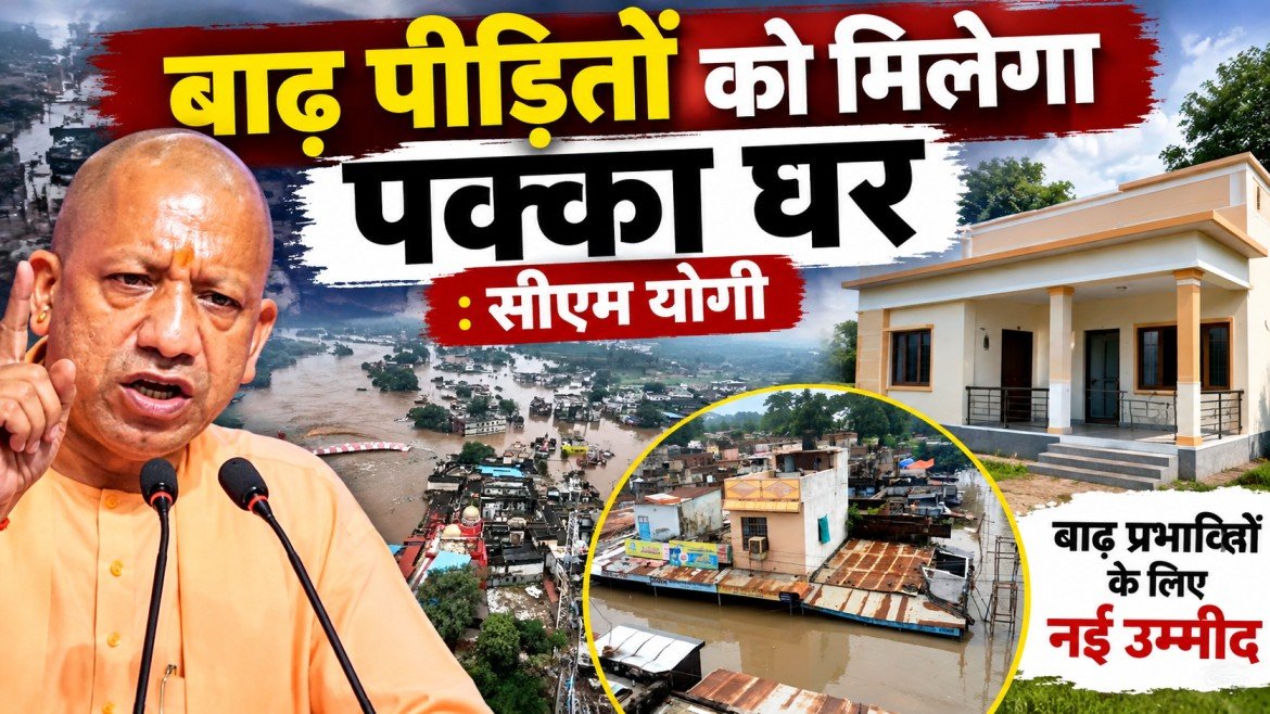 Chitrakoot Flood: सीएम योगी का बड़ा ऐलान- ‘हर पीड़ित को मिलेगा पक्का घर और जमीन का पट्टा’ पढ़ें पूरी खबर