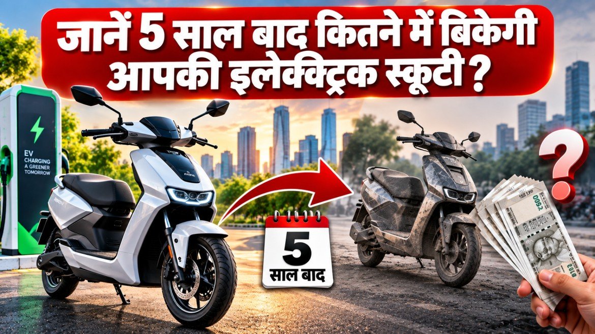 जानें 5 साल बाद कितने में बिकेगी आपकी इलेक्ट्रिक स्कूटी ? भारत में इलेक्ट्रिक स्कूटी की रीसेल वैल्यू का कड़वा सच