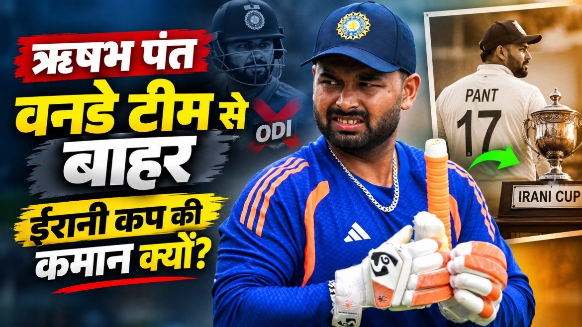 ऋषभ पंत को वनडे टीम से बाहर कर ईरानी कप की कमान सौंपने के पीछे की असली इनसाइड स्टोरी